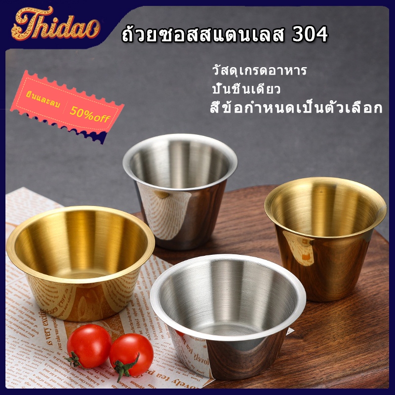 🔥ส่งจากกรุงเทพท้องถิ่น 🚚ถ้วย/จานสเตนเลส 304 ขนาด80/100/200/300ml สีเงิน/สีทอง สไตล์ตะวันตก ปากกว้าง สำหรับใส่น้ำจิ้ม/ซอส/พริกไทยดำ/ซอสมะเขือเทศ พร้อมส่ง