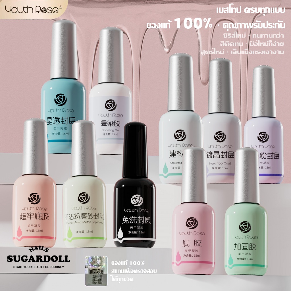 【พร้อมส่งในBangkok】สูตรใหม่ เล็บแข็งแรงงาม สีเจลฟังก์ชั่น12แบบ Youth Rose เบสท็อป กุหลาบ 15g ✦ใช้ง่าย มือใหม่ก็สวย  เบสโค้ท/ท็อปโค้ท ครบทุกแบบ ของแท้ 100% คุณภาพรับประกัน สีติดทน