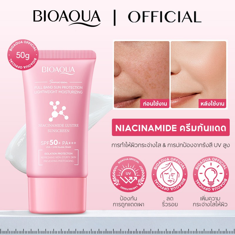 BIOAOUA Niacinamide Brightening Sunscreen SPF50+ PA+++ ไบรท์เทนนิ่ง กันแดดหน้า ครีมกันแดด เนื้อบางเบา ไม่เป็นคราบ ลดความหมองคล้ำ