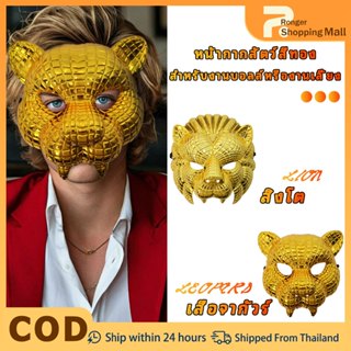 หน้ากากคอสเพลย์นักเลงพิมพ์ปีศาจสิงโต/เสือดาวปาร์ตี้ฮาโลวีนตก…