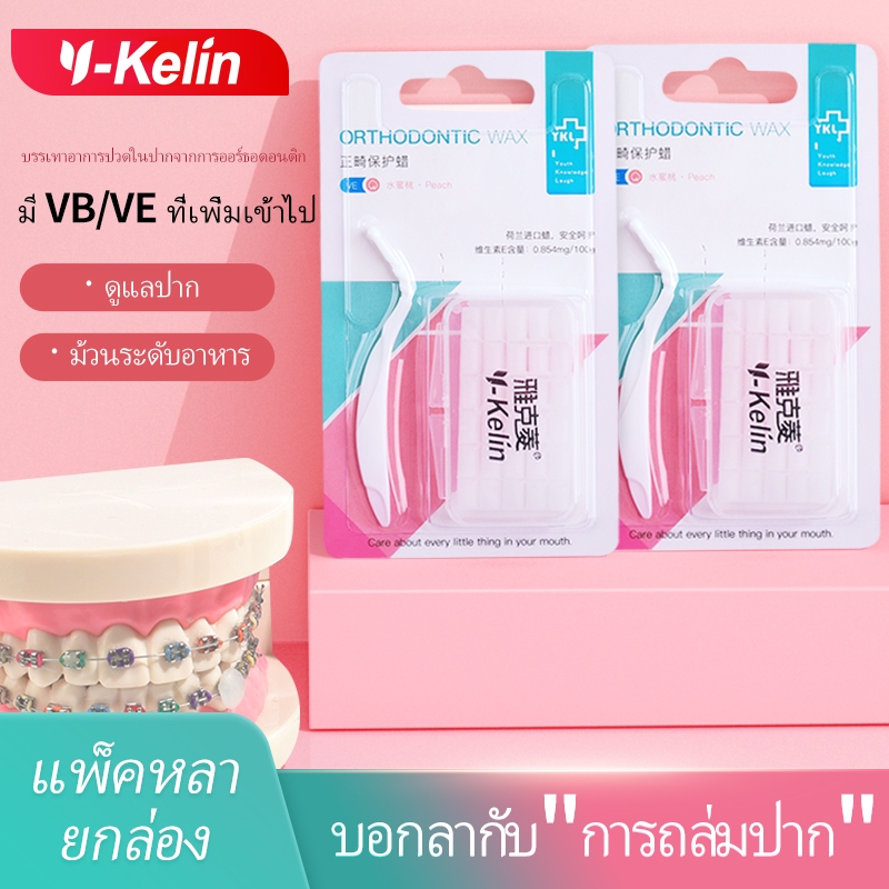 Y-Kelin ขี้ผึ้งป้องกันทันตกรรมจัดฟัน, การแก้ไขการปิดวงเล็บ, ปากเป่า Anti-Abrasion, ขี้ผึ้งแบ่งประเภทใหม่, ขี้ผึ้งทันตกรรมสําหรับการดูแลช่องปาก