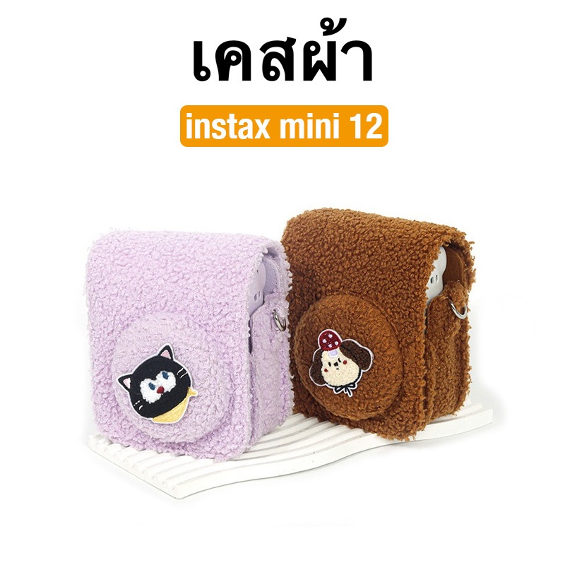 [Film Lab] เคส น่ารัก ฟูฟ่อง Instax Mini 12 เคสกล้อง เคสป้องกันกล้อง กับสายคล้อง CAA100