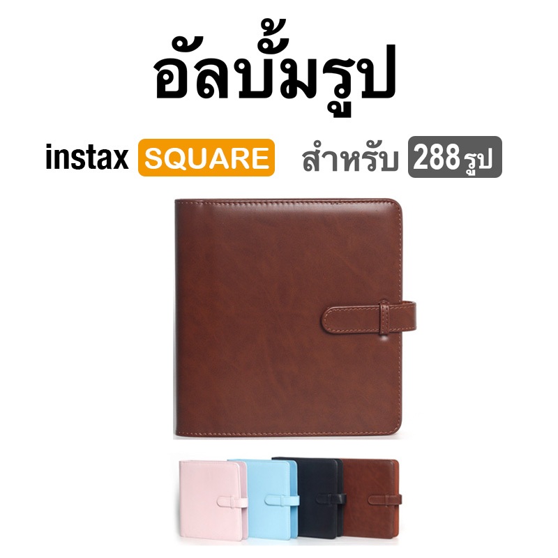 [Film Lab] อัลบั้มรูป 288 รูป สำหรับ Instax Square SQ ฟิล์ม CAC34