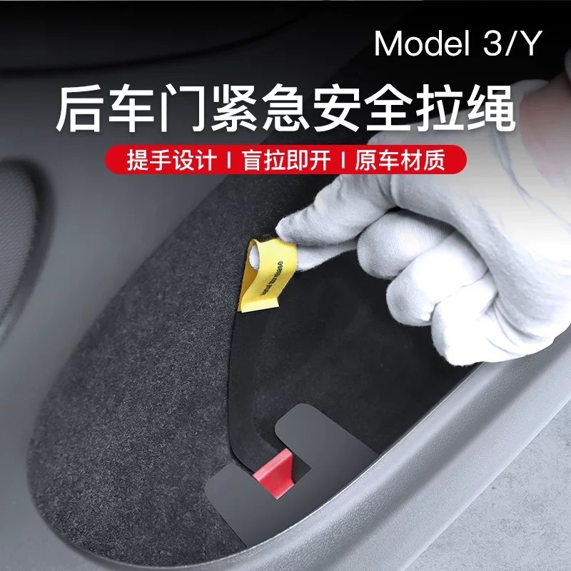 [TESLA] TESLA Drawstring Rejuvenating รุ่น y 3 ประตูที่นั่งด้านหลังหนีฉุกเฉินเปิดประตูเชือกนิรภัยเชือกหนีเชือก