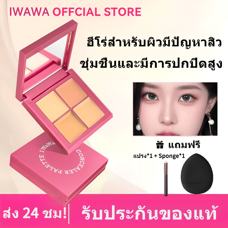🔥พิเศษ🔥 Iwawa CONCEALER Palette คอนซีลเลอร์ คอนซีลเลอร์ครีม Hydrating Contouring Cover Dark Circles 