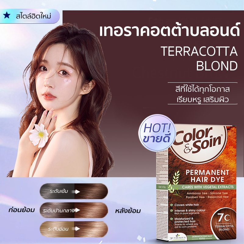 (7C)Color & Soin ยาย้อมผมสมุนไพรไม่มีแอมโมเนีย สีดำ สีน้ำตาลนม สีน้ำตาล สีแดง ทำเองที่บ้าน ติดทน ปิดผมขาว ไม่ทำร้ายผม ไม่แสบหนังศีรษะ