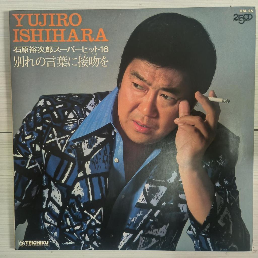 Yujiro Ishihara – จูบคําอําลา (Yujiro Ishihara Super Hits 16) VINYL LP