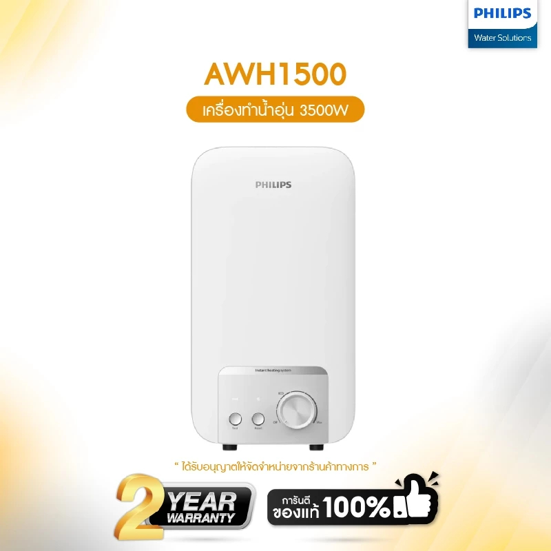 Philipswater เครื่องทำน้ำอุ่น 3500~4500 วัตต์ รุ่น AWH1500 / AWH1501 ประหยัดไฟ Water Heater