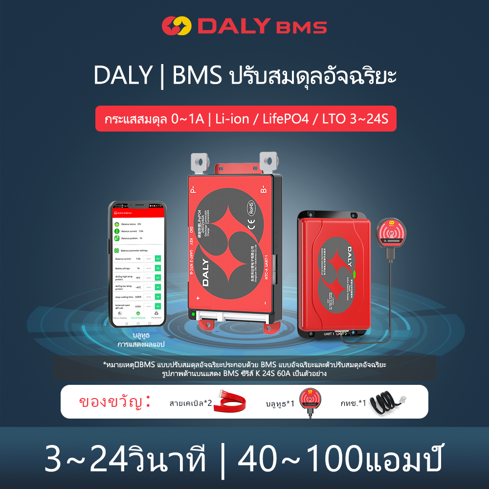 Daly Smart BMS พร้อม Bluetooth + Smart Active Balancer พร้อมบลูทูธ 1A Current 4S 8S 12S 15S 16S 20S 24S 40A 60A 100A LiFePO4 แบตเตอรี่