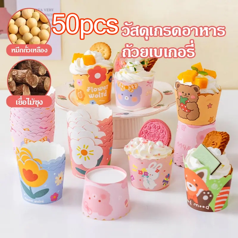 ถ้วยคัพเค้ก 50ใบ กระดาษเกรดอาหาร ปลอดภัย! เลือกสไตล์ได้ หลายลาย ถูกสุดๆ ส่งฟรี 🧁