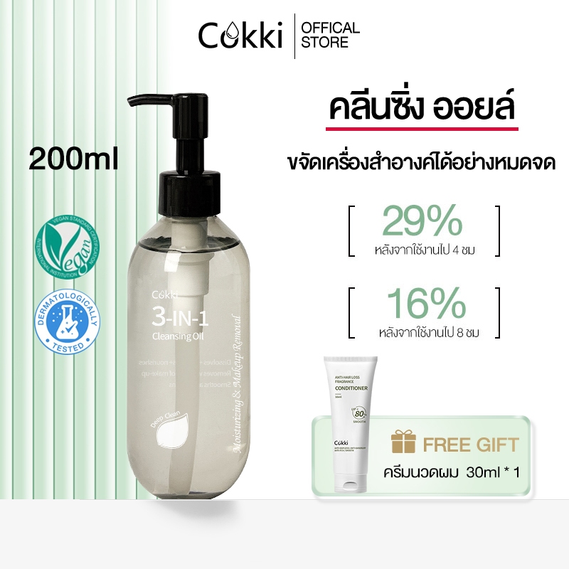 คลีนซิ่ง ออยล์ 200 มล. Cokki 3-in-1 Deep Cleansing Oil คลีนซิ่ง ออยล์ ล้างเครื่องสำอางกันน้ำ อ่อนโยน เนื้อบางเบา