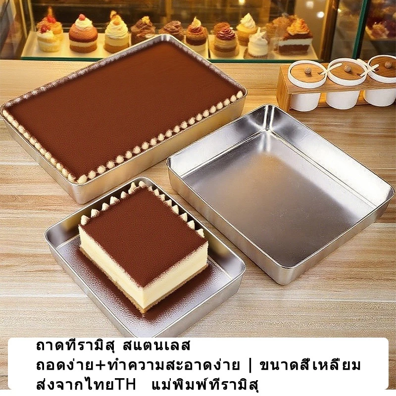 ส่งจากกรุงเทพ✨ ✨ถาดทีรามิสุ พิมพ์ชีสเค้ก สแตนเลส เกรดอาหาร ถอดง่าย ทำความสะอาดง่าย ขนาดสี่เหลี่ยม แม่พิมพ์ทีรามิสุ ส่งจากไทย Cake Mould