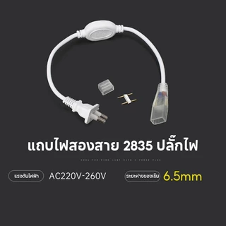 [COD] อะแดปเตอร์ไฟ 220V ใช้สำหรับเชื่อมต่อสายไฟนีออน Flex 2835 แถบแสง