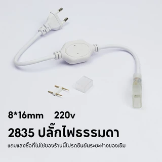 [COD] อะแดปเตอร์ไฟ 220V ใช้สำหรับเชื่อมต่อสายไฟนีออน Flex 2835 แถบแสง