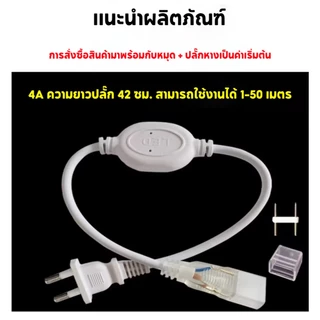 [COD] อะแดปเตอร์ไฟ 220V ใช้สำหรับเชื่อมต่อสายไฟนีออน Flex 2835 แถบแสง