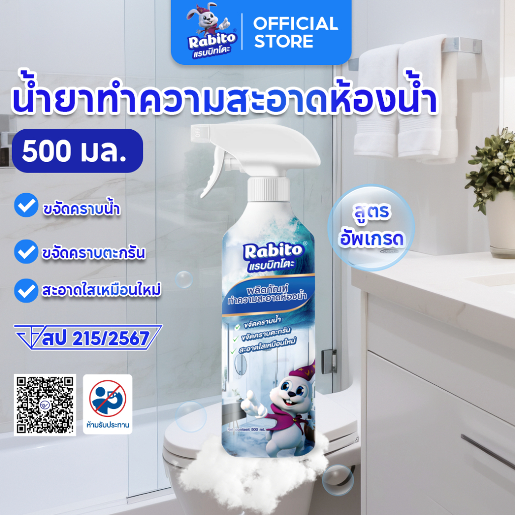 Rabito น้ำยาขจัดคราบห้องน้ำและสุขภัณฑ์ ขจัดคราบสกปรก ล้างห้องน้ำ ทำความสะอาด คราบในร่องกระเบื้อง 500