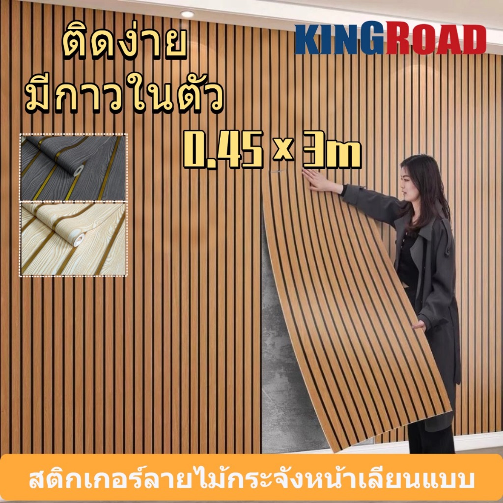 สติกเกอร์ลายไม้สำหรับตกแต่งผนัง พิมพ์ด้วยเทคนิคระแนงไม้ ขนาด 0.45x3 เมตร มีกาวในตัว ติดง่ายและสวยงามเหมือนวอลเปเปอร์