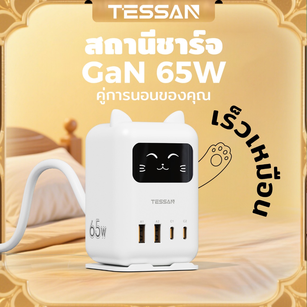 TESSAN 65W GaN สถานีชาร์จเร็ว, ที่ชาร์จสัตว์เลี้ยงแบบตั้งโต๊ะ, ของขวัญน่ารักสําหรับแฟน, ชุดเดสก์ท็อป