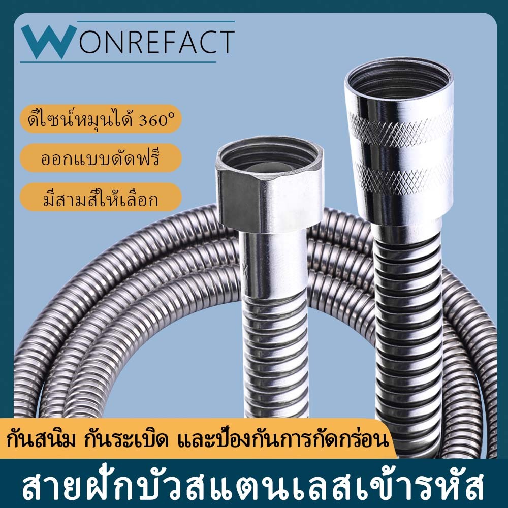 สายฝักบัวสแตนเลส ข้อต่อทองเหลือง แข็งแรง ทนแรงดันน้ำสูง ไม่แตกง่าย เกลียวมาตรฐาน
