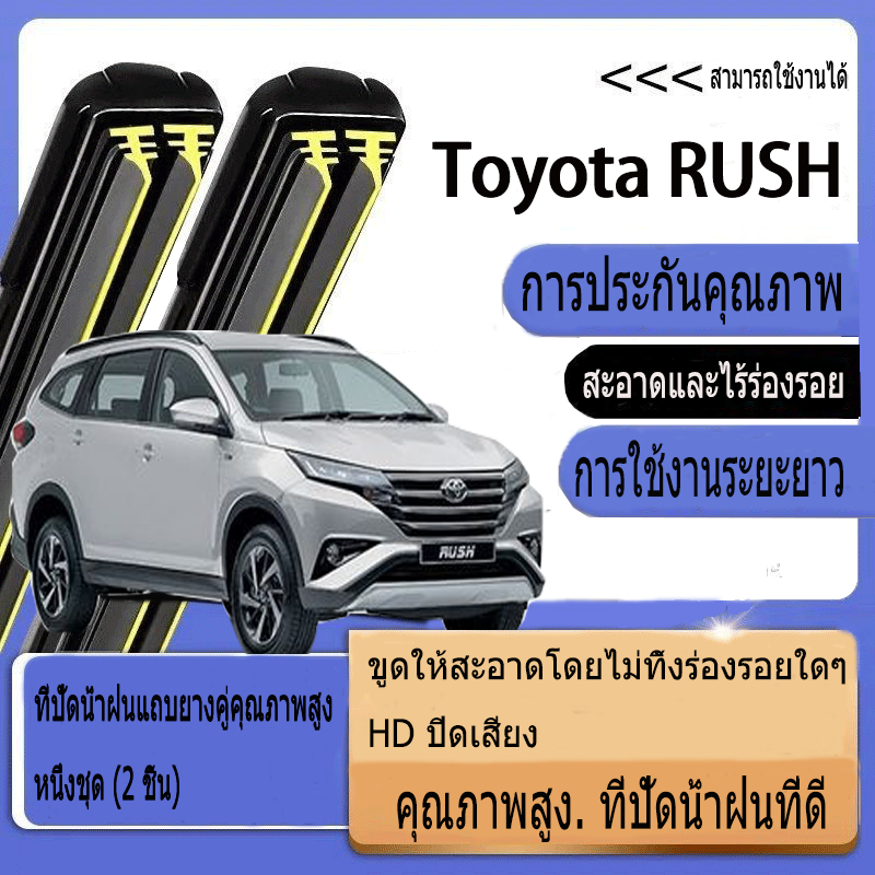 Toyota RUSH (2007-2024)  ปัดน้ำฝนรถยนต์ ใหม่อัพเกรดรถยนต์คู่ยางปัดน้ำฝน