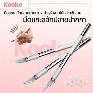 K&S🔪มีดแกะสลัก มีดคัตเตอร์ ที่จับอลูมิเนียมอัลลอยด์ Art knif…