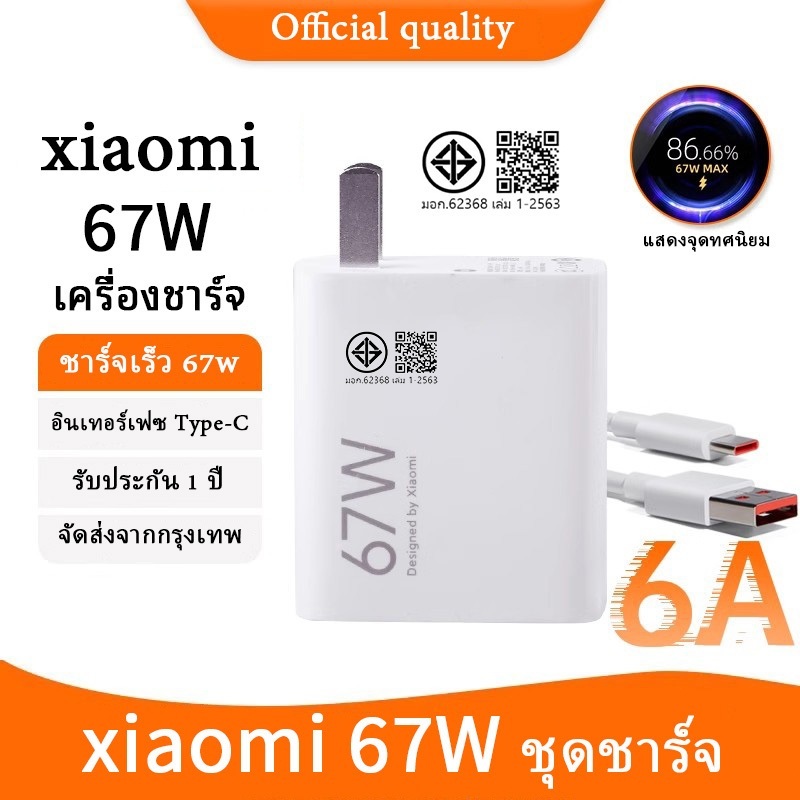 [รับประกัน 1 ปี] ชุดชาร์จ XM 67W สายชาร์จ Type-C สายชาร์จ 6A + หัวชาร์จ 67W รองรับการชาร์จเร็วสําหรับรุ่น XM/poco ทุกรุ่น