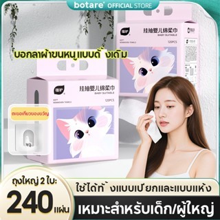 【2 แพ็ค】BOTARE ผ้าเช็ดหน้าสำหรับล้างหน้าแบบใช้แล้วทิ้ง หนานุ่ม ดึงจากด้านล่าง แขวนได้ ใช้ในบ้าน ใช้ได้ทั้งแบบเปียกและแบบแห้ง 120 แผ่น ของเด็ก ขนาดใหญ่