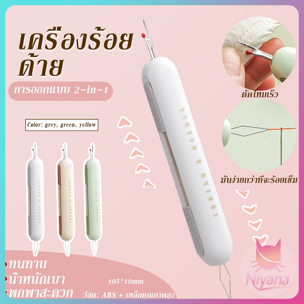 NY 1 ชิ้น 2-in-1 ครัวเรือนเข็มและด้าย Remover เครื่องและอุปกรณ์เย็บผ้า Trunkorn ร้อยเข็มเครื่องหลายในครัวเรือน