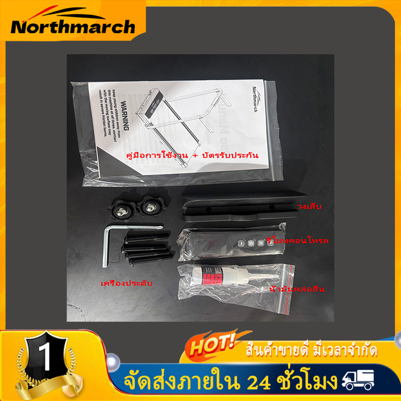 NorthMarch น้ำมันหล่อลื่นจะรวมอยู่ในสมุดของขวัญลู่วิ่งและไม่ขายแยกต่างหาก