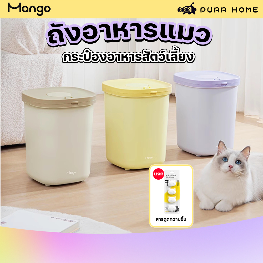 🔔 กระปุกเก็บอาหารสัตว์แบบสุญญากาศ🎯 | Mango ปิดสนิท+กันความชื้น+ทนนาน+10ลิตร 😻 (แมว-สุนัข)