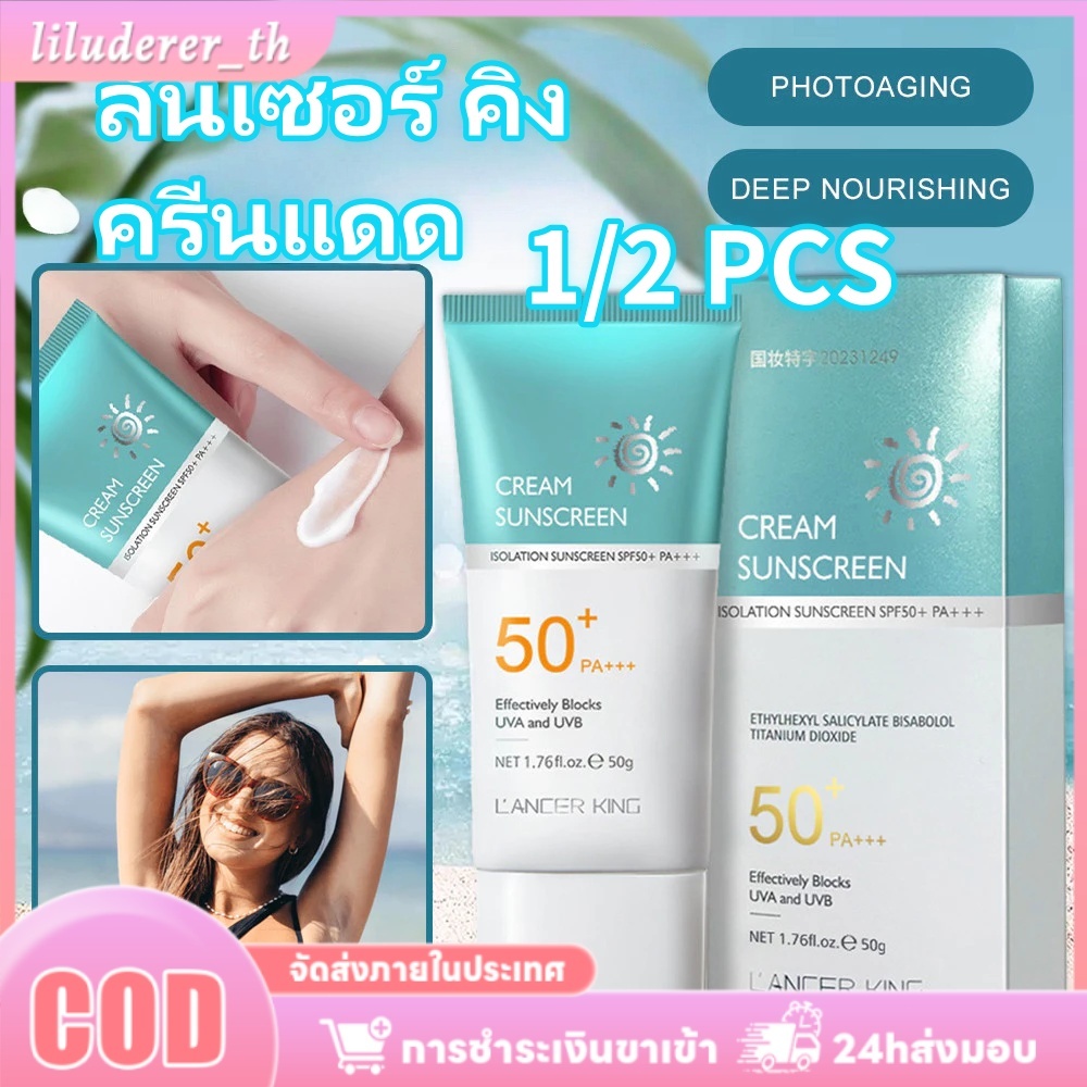 ครีมกันแดด Lancer King Spf 50+ Pa+++ 2 ชิ้น กันแดด UVA UVB แอนตี้-ยูวี ไวท์เทนนิ่ง ไอโซเลชั่น มอยส์เจอร์ไรเซอร์ รีเฟรชชิ่ง ซันบล็อก สปริง เอชโอ