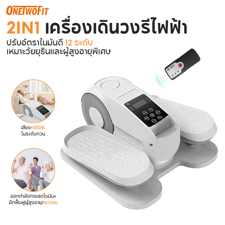 OneTwoFit 2 in 1 เครื่องเดินวงรี Mini Elliptical เครื่องเดินวงรีไฟฟ้า ปรับได้ 12 ระดับ รับน้ำหนัก 150KG นั่งใช้เท่านั้น