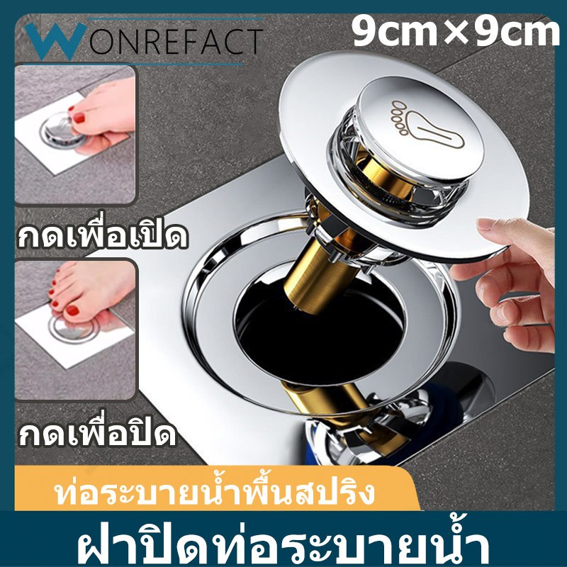 ฝาท่อระบายน้ำสแตนเลส แบบเหยียบเปิด-ปิด (Pop-up) กันกลิ่น กันแมลง สวยงาม ทันสมัย