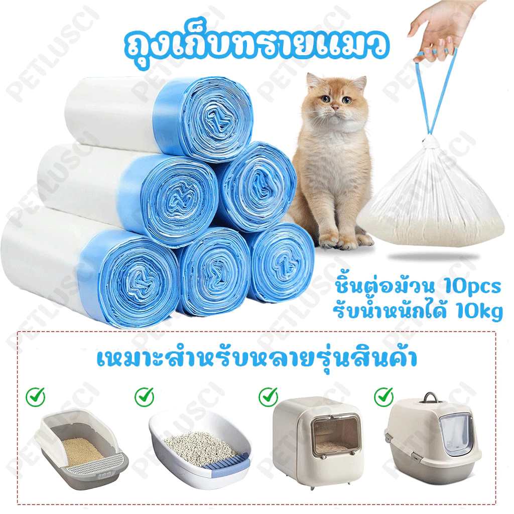 PETLUSCI ถุงเก็บทรายแมว ถุงขยะเก็บมูลสัตว์เลี้ยง 1 ม้วน / 10 ชิ้น สะดวกใช้ง่าย ทรายไม่เลอะติดก้นถาด