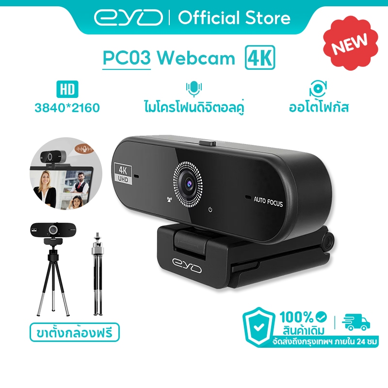 EYD PC03 Webcam Full HD 4K เว็บแคมถ่ายทอดสด โฟกัสอัตโนมัติรวดเร็ว 8MP ไมโครโฟนตัดเสียงรบกวนในตัว เว็