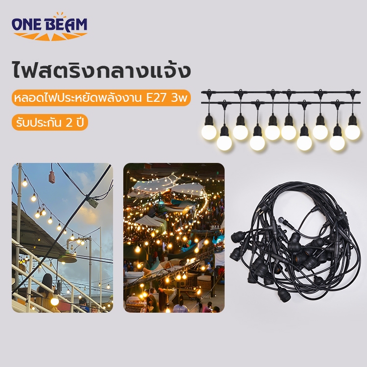 ONE BEAM 5-10เมตร 10-30หัว  ขั้วE27หลอด LED 3w ชุดสายไฟห้อยระย้า หลอดไฟLEDยาว ชุดไฟปิงปองขั้ว E27 ขั้วกันน้ำ ครบชุดพร้อมใช้งาน