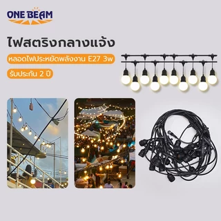 ONE BEAM 5-10เมตร 10-30หัว ขั้วE27หลอด LED 3w ชุดสายไฟห้อยระย้า หลอดไฟLEDยาว ชุดไฟปิงปองขั้ว E27 ขั้วกันน้ำ ครบชุดพร้อมใช้งาน