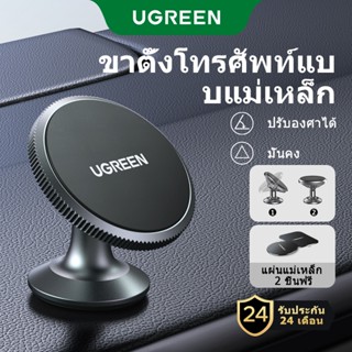 Ugreen ที่วางโทรศัพท์ในรถยนต์ แบบแม่เหล็ก หมุนได้ 360 องศา ส…