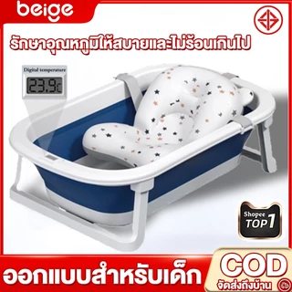 Beige อ่างอาบน้ำเด็ก อ่างอาบน้ำ พับได้  การจัดเก็บที่ดี อ่างอาบน้ำกันลื่น สำหรับทารกแรกเกิด