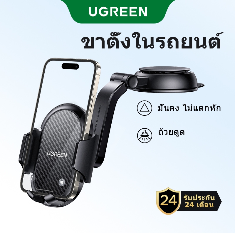 UGREEN ที่วางโทรศัพท์ในรถยนต์ ใช้ในกระจกหน้า คอนโซลหน้ารถ ปรับได้ 360 องศา ขายืดถ้วยดูด สําหรับ ไอโฟ