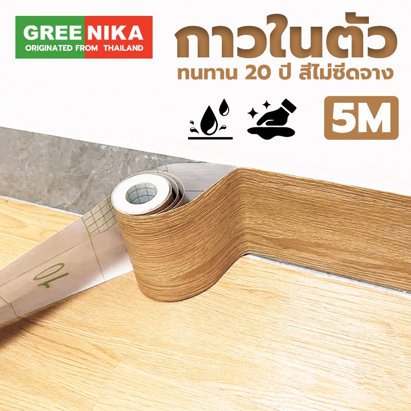 GREENIKA สติ๊กเกอร์ PVC ลายไม้สมจริง ขนาด 5 ม. x 10 ซม. กันน้ำ ติดเองได้ มีหลายลวดลาย