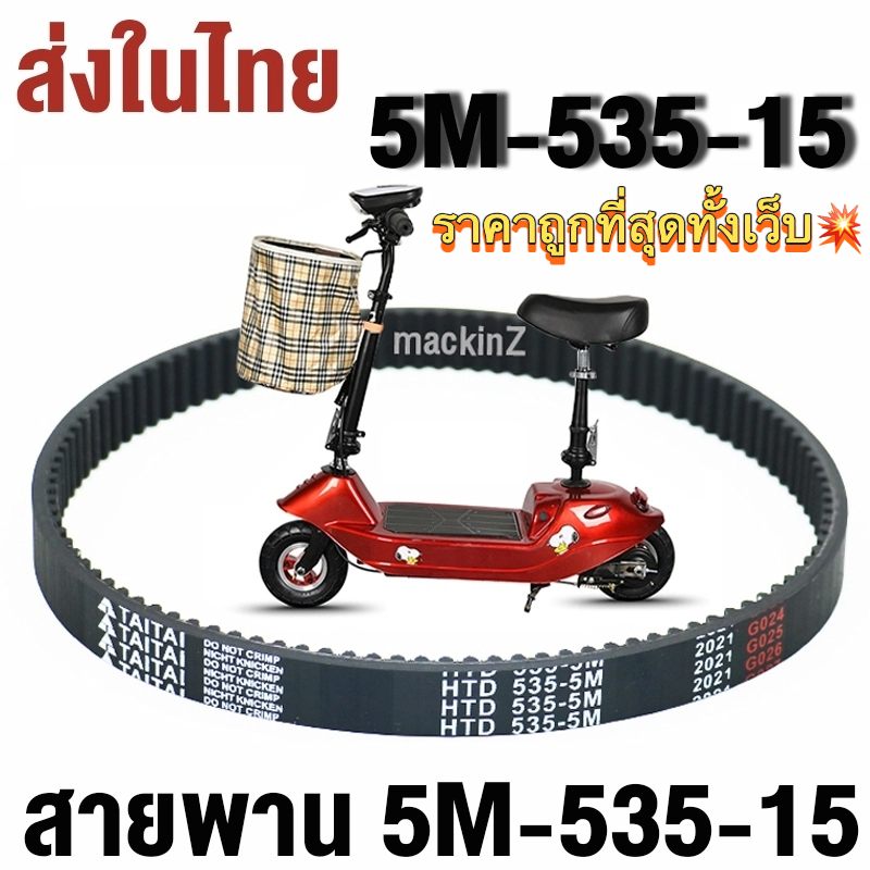【จัดส่งภายในวันหนึ่ง】สายพาน scooter ไฟฟ้า รุ่น 5M-535-15 สายพาน สายพาน สกู๊ตเตอร์ ไฟฟ้า 5M535 สำหรับ