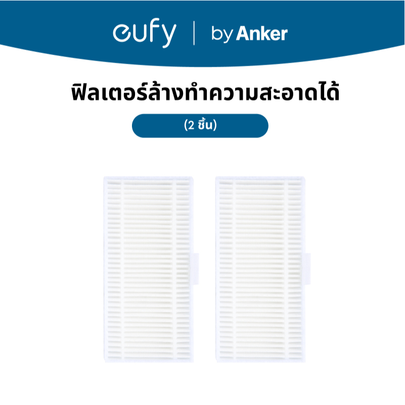 แผ่นกรองล้างทําความสะอาดได้ สําหรับเครื่องดูดฝุ่นหุ่นยนต์ eufy Omni C20
