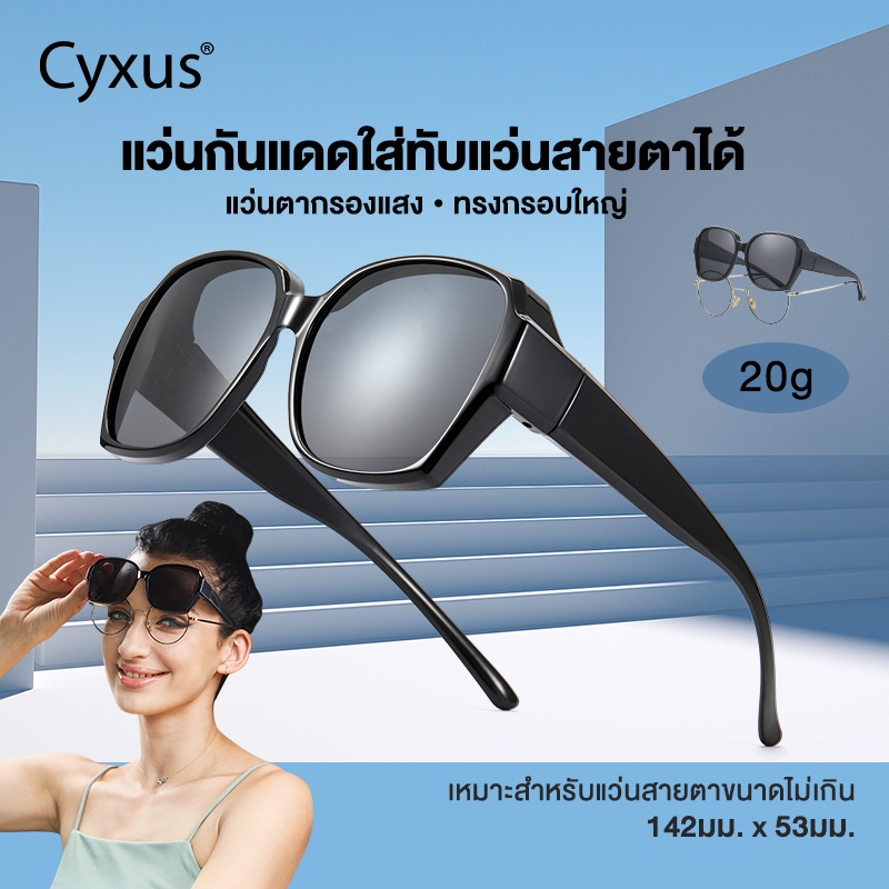 Cyxus แว่นครอบแว่นสายตาสั้น แว่นตากันแดด เลนส์โพลาไรซ์ ป้องกันรังสียูวี แฟชั่นสําหรับผู้ชาย ผู้หญิง เหมาะกับการขับขี่ 1113