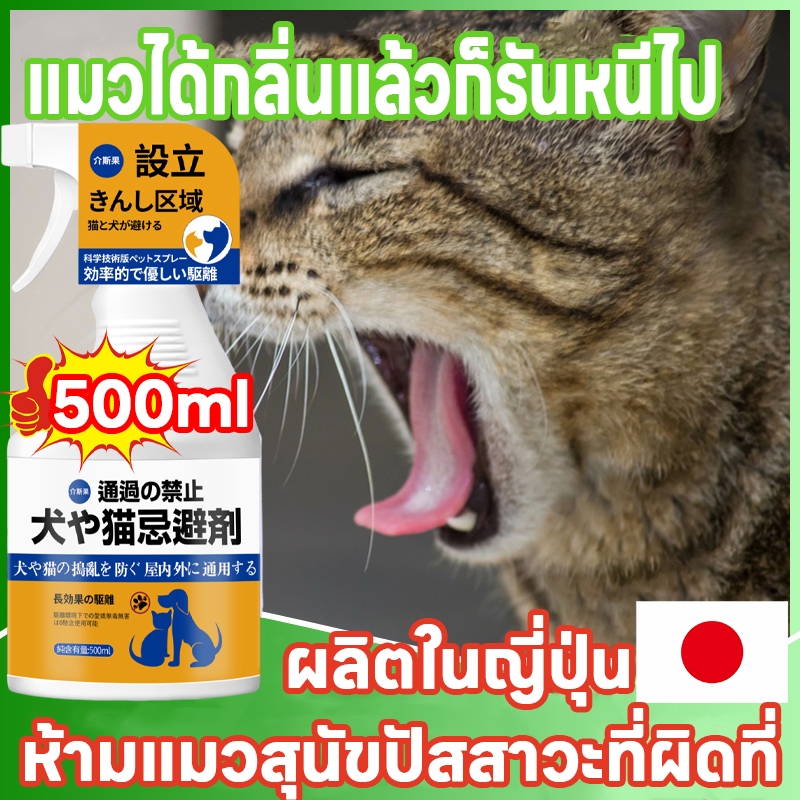 🙀สเปรย์สร้างเขตห้าม 🙀ไล่แมว ไล่หมา กันแมวฉี่ 500ML ช่วยหยุดพฤติกรรมไม่พึงประสงค์ของสัตว์เลี้ยง สเปรย์ไล่สัตว์เลี้ยง