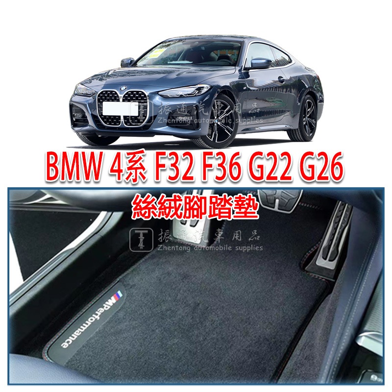 BMW BMW 4 Series F32 F36 G22 G26 เสื่อเท้ากํามะหยี่หนังนิ่มปุยเสื่อเท้าประตูคู่