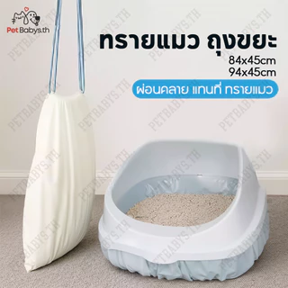 PETBABYS😸ถุงเก็บทรายแมว​ ถุงขยะกล่องทรายแมว​ ใหญ่สุดถุงขยะ​ ขยะเก็บมูลสัตว์เลี้ยงรองทรายแมว​ แบบหนา ทนทาน