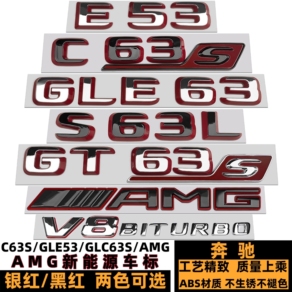 Mercedes-Benz ใหม่พลังงานโลโก้รถ C63S E53 GLC63S Wordmark GLS63S GT63S GLE53 SL63 S63L ดัดแปลงสีดําส