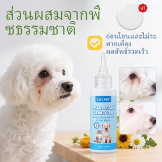 GJYC PET  น้ำยาลรอยคราบน้ำตาสุนัขแมว 60ml แถมแผ่นสำลีเช็ดตา …