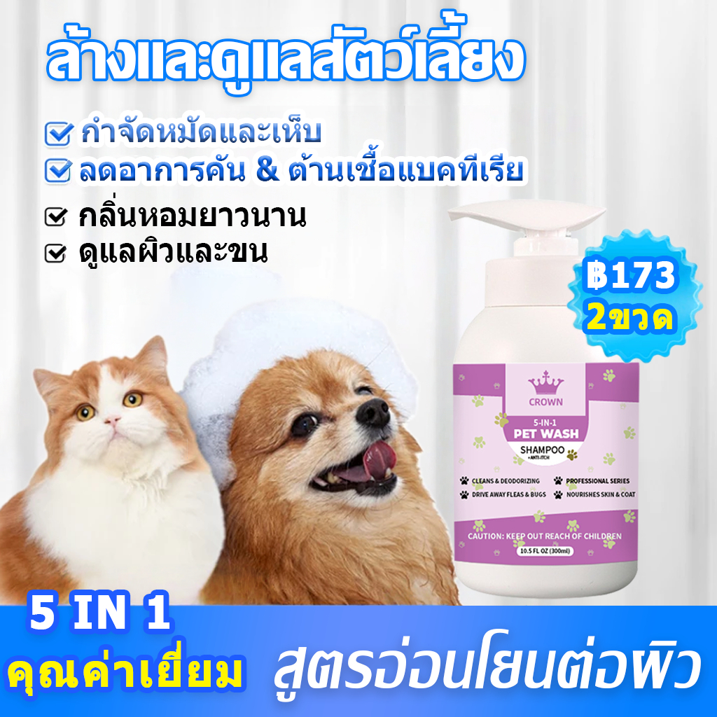 CROWN แชมพูสำหรับสัตว์เลี้ยง ขจัดกลิ่นสาบ เห็บหมัด แชมพูสุนัข Tick & Flea Dog Shampoo 300ml